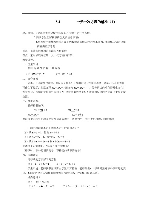 初中数学七年级上册《8.4一元一次方程的解法》2课时教案导学案