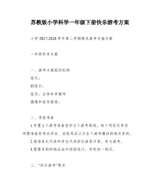 苏教版小学科学一年级下册快乐游考方案