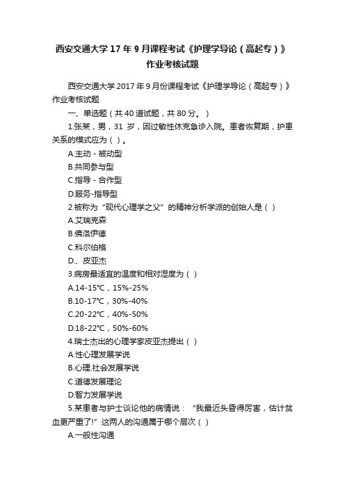 西安交通大学17年9月课程考试《护理学导论（高起专）》作业考核试题