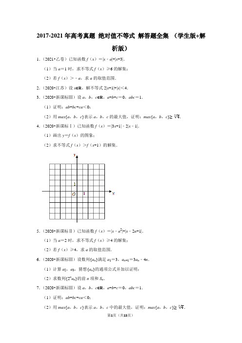 2017-2021年高考真题 绝对值不等式 解答题全集 (学生版 解析版)