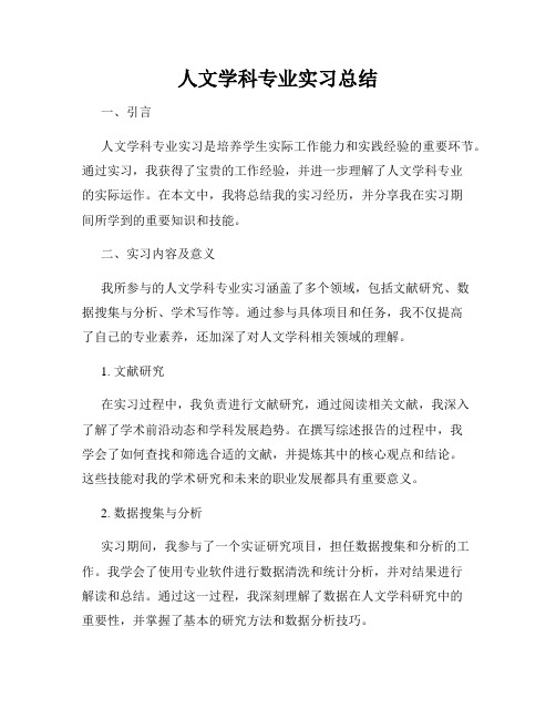 人文学科专业实习总结