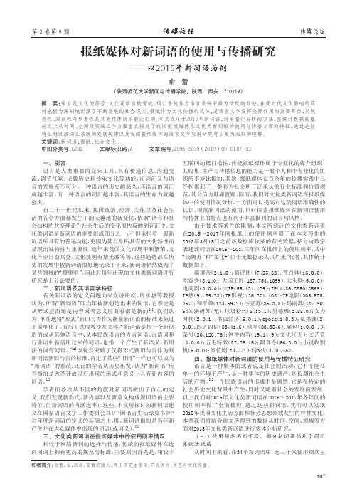 报纸媒体对新词语的使用与传播研究 ——以2015年新词语为例