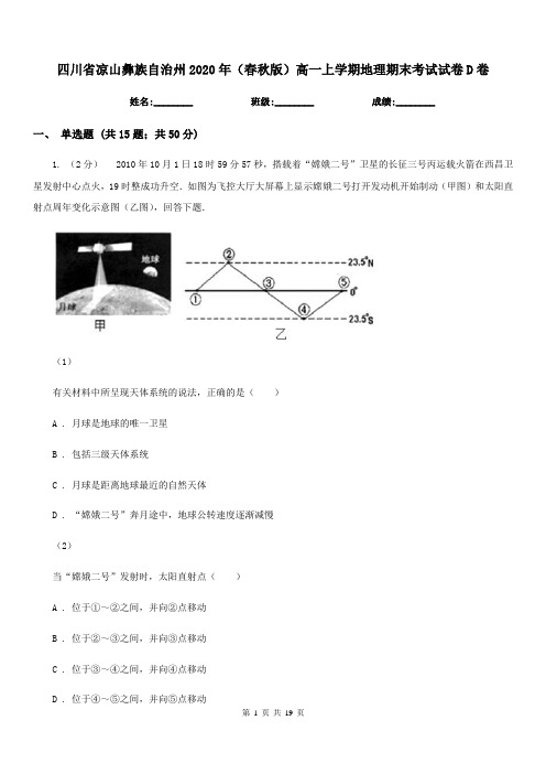 四川省凉山彝族自治州2020年(春秋版)高一上学期地理期末考试试卷D卷