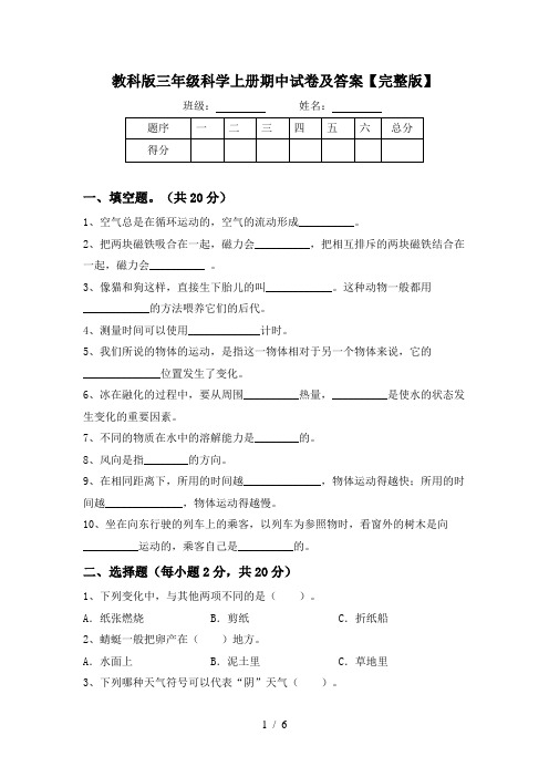 教科版三年级科学上册期中试卷及答案【完整版】