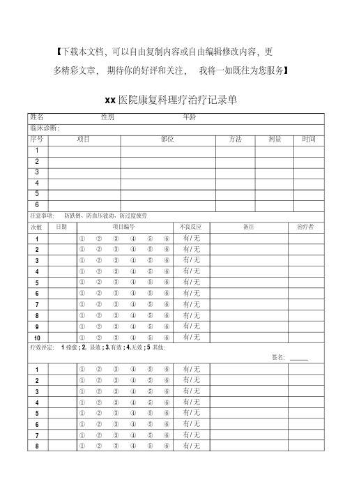 xx医院理疗治疗记录单