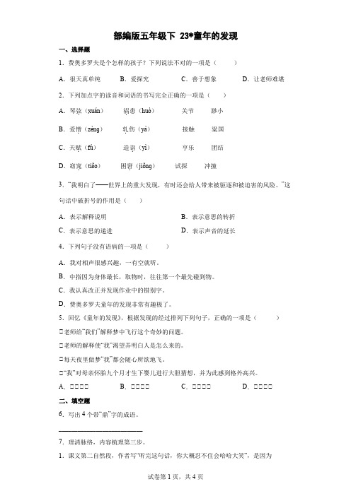 部编版五年级下册第八单元23童年的发现同步练习(含答案)