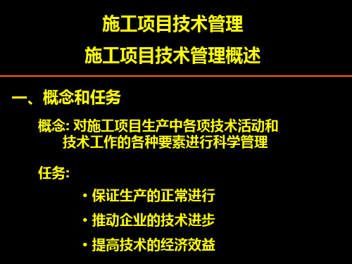 建设工程施工项目技术管理PPT详解