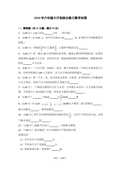 (解析版)2010年六年级小升初综合练习数学试卷