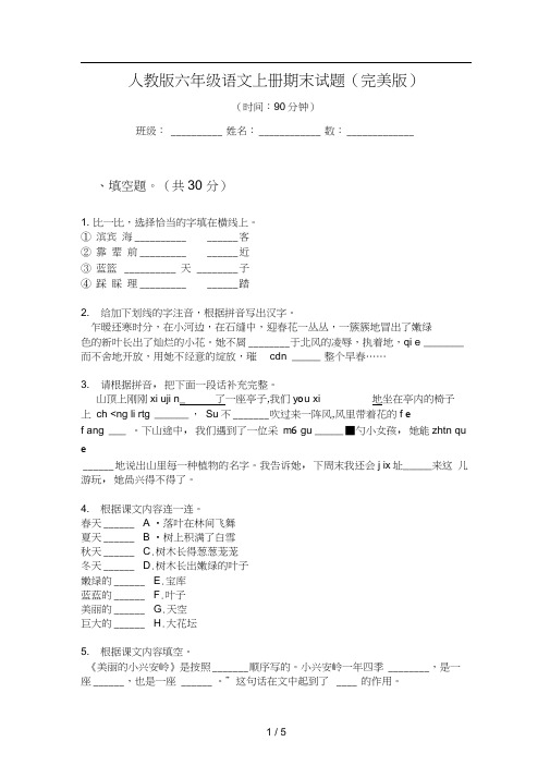 人教版语文六年级上册期末试题(完美版)