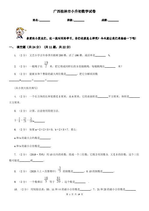 广西桂林市小升初数学试卷