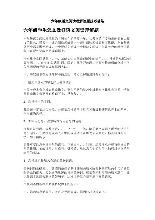 六年级语文阅读理解答题技巧总结