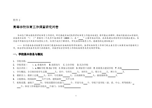 高等学校体育工作调查研究问卷