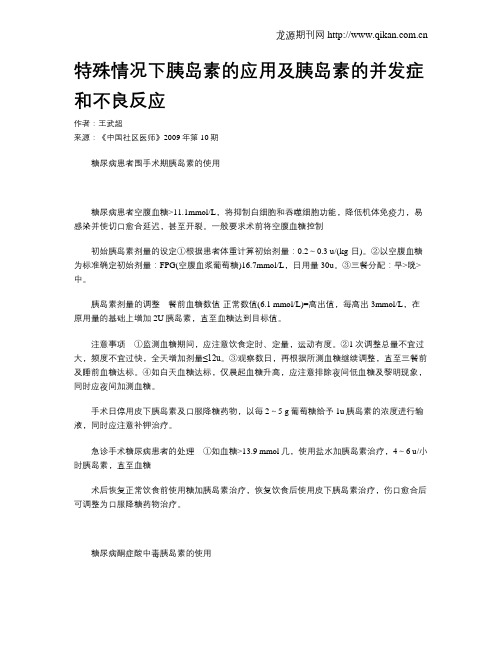 特殊情况下胰岛素的应用及胰岛素的并发症和不良反应