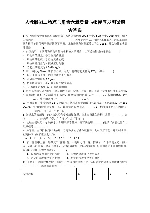 人教版初二物理上册第六章质量与密度同步测试题含答案