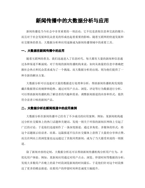 新闻传播中的大数据分析与应用