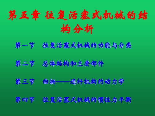 能源与动力装置基础 第五章 往复式活塞机械的结构分析