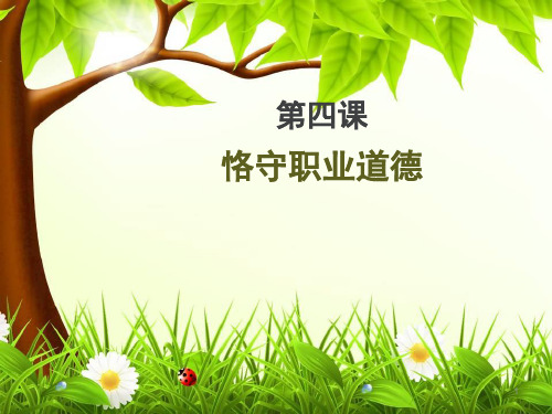 职业道德与法律第四课恪守职业道德精品PPT课件