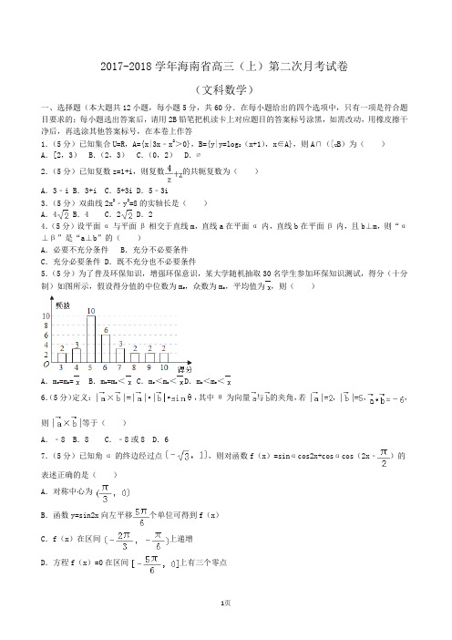 2017-2018学年海南省高三(上)第二次月考数学试卷(文科)Word版(解析版)