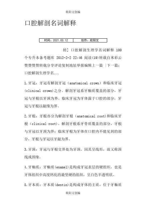 口腔解剖名词解释之欧阳文创编