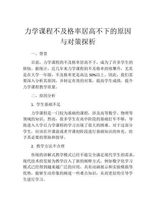 力学课程不及格率居高不下的原因与对策探析