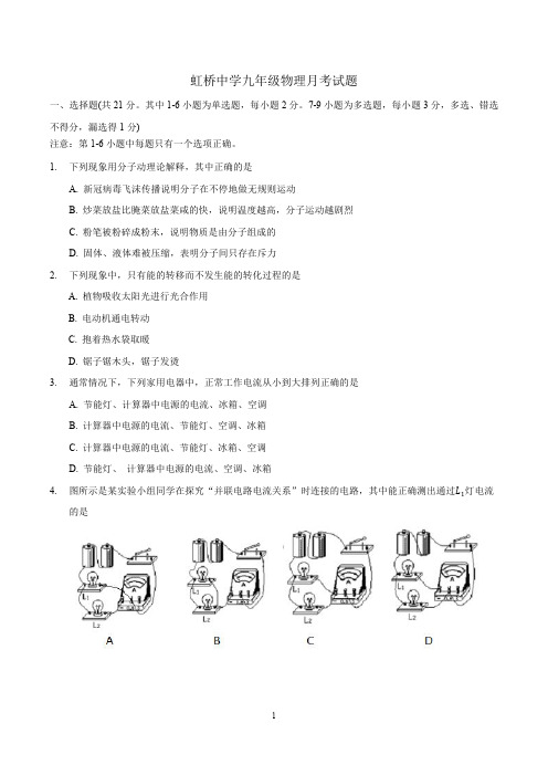 辽宁省沈阳市虹桥中学2020-2021学年度上学期九年级第一次月考物理试卷