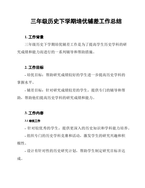 三年级历史下学期培优辅差工作总结