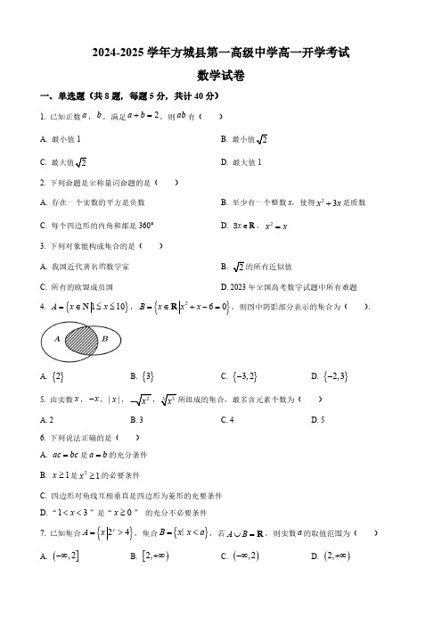 河南省南阳市方城县第一高级中学2024-2025学年高一上学期开学考试数学试题(原卷版)