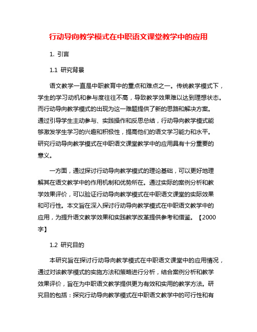 行动导向教学模式在中职语文课堂教学中的应用