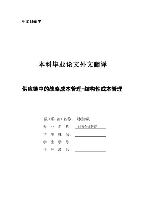 外文翻译--供应链中的战略成本管理-结构性成本管理