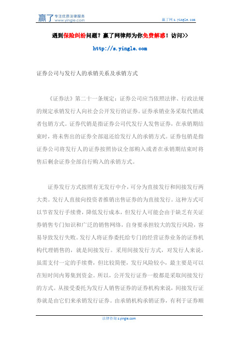 证券公司与发行人的承销关系及承销方式