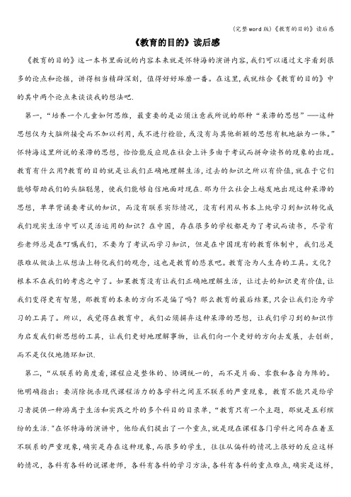 (完整word版)《教育的目的》读后感