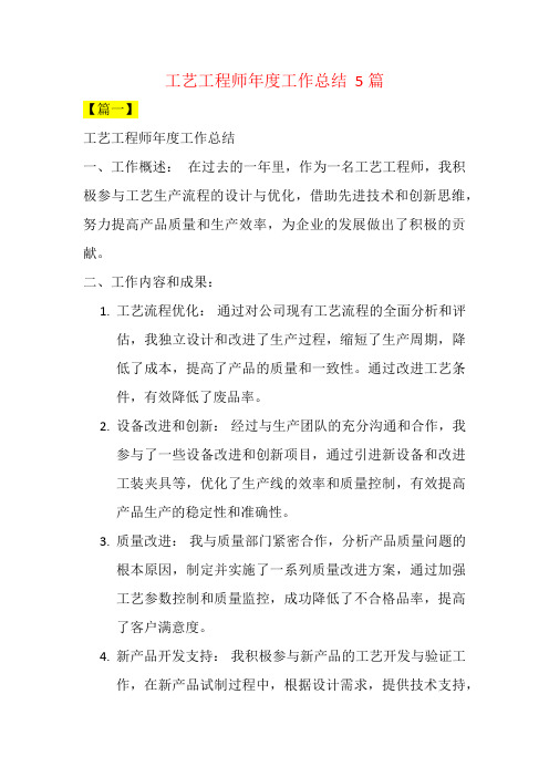 工艺工程师年度工作总结  5篇