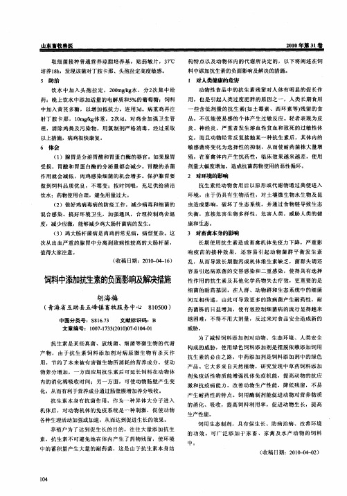 饲料中添加抗生素的负面影响及解决措施