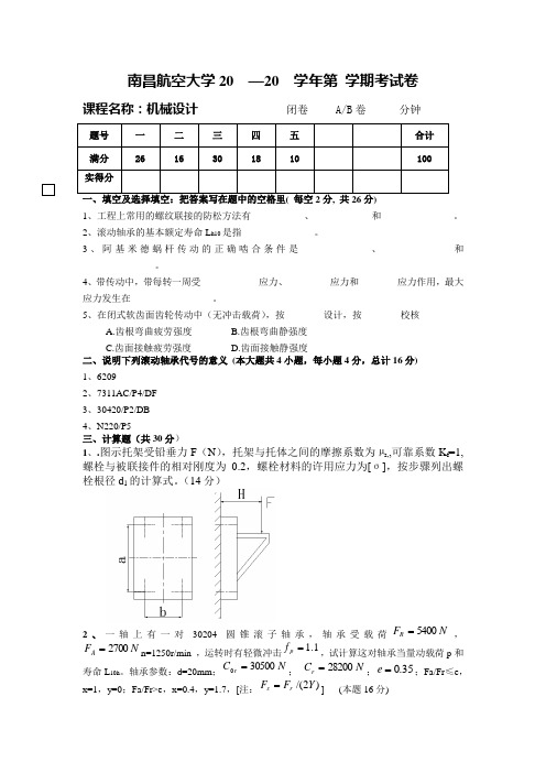 南昌航空大学机械设计试卷3