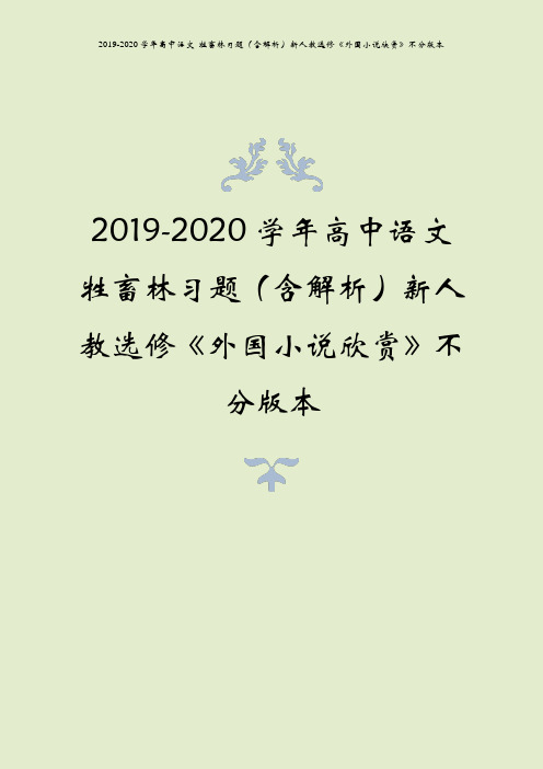 2019-2020学年高中语文 牲畜林习题(含解析)新人教选修《外国小说欣赏》不分版本