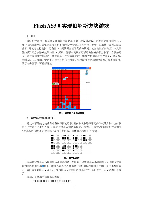 15_3 Flash实现俄罗斯方块游戏