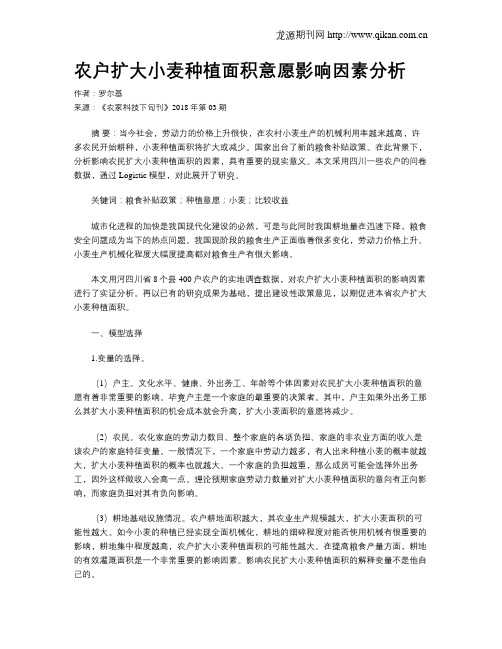 农户扩大小麦种植面积意愿影响因素分析