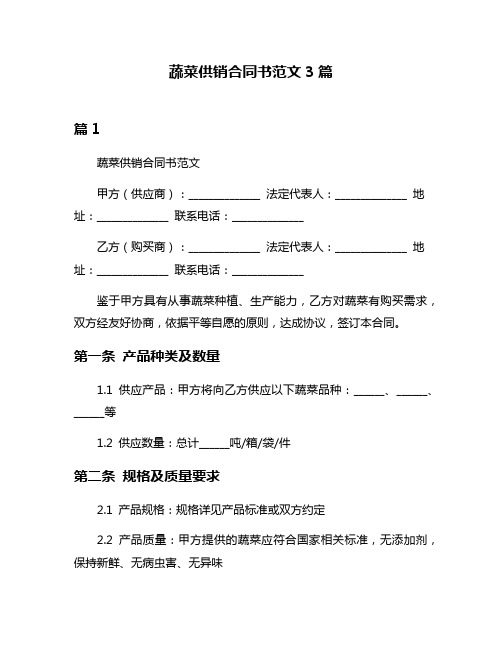 蔬菜供销合同书范文3篇