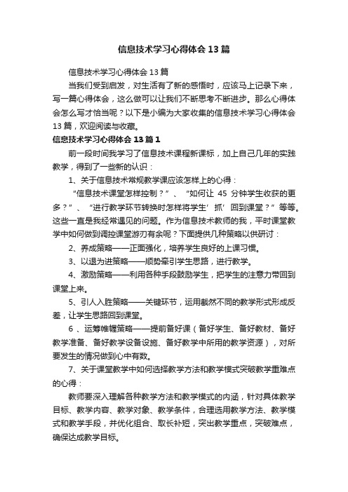 信息技术学习心得体会13篇