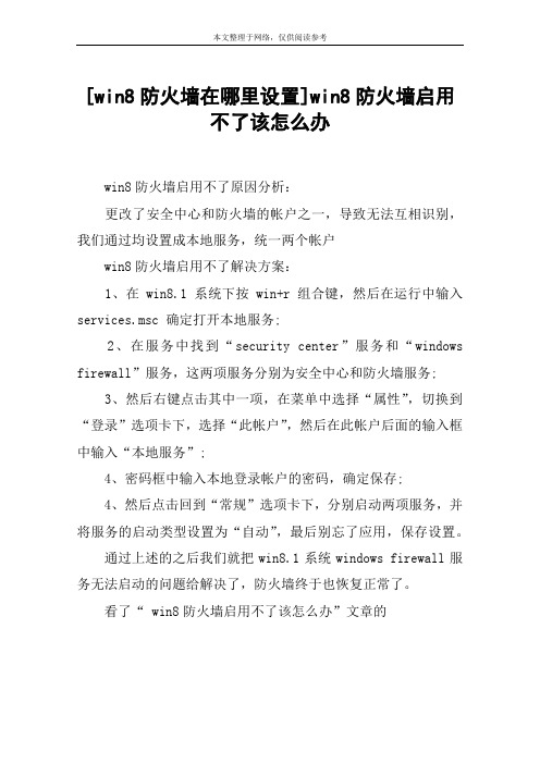 [win8防火墙在哪里设置]win8防火墙启用不了该怎么办