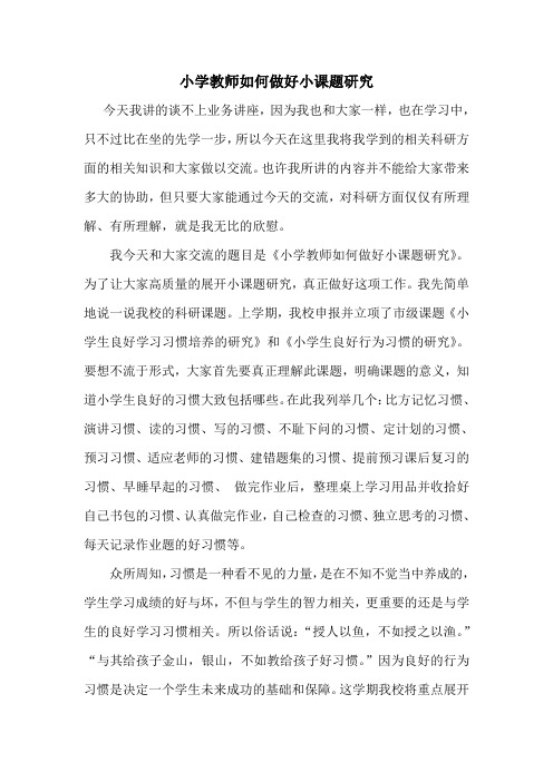 小学教师如何做好小课题研究讲座文稿