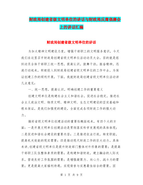 财政局创建省级文明单位的讲话与财政局反腐倡廉会上的讲话汇编