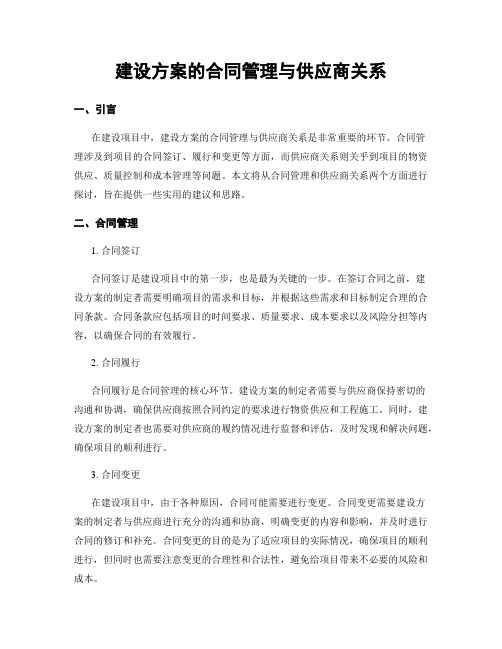 建设方案的合同管理与供应商关系