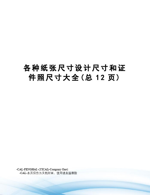 各种纸张尺寸设计尺寸和证件照尺寸大全