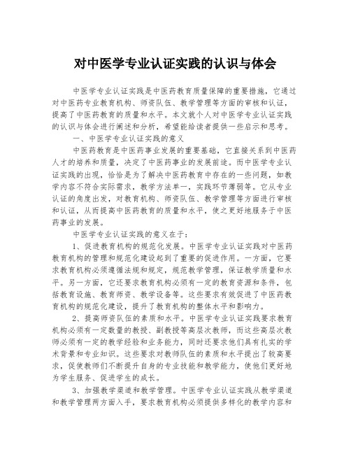 对中医学专业认证实践的认识与体会