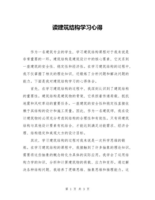 读建筑结构学习心得