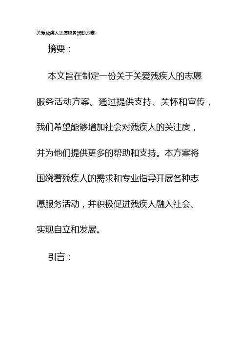 关爱残疾人志愿服务活动方案