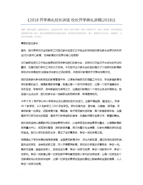 2018开学典礼校长讲话 校长开学典礼讲稿(2018)