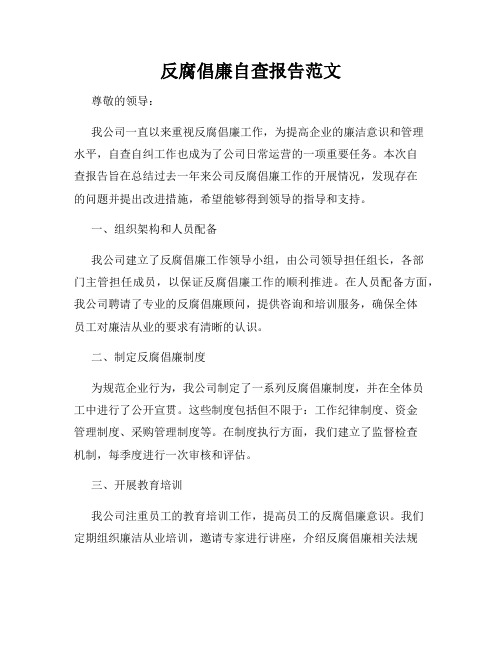 反腐倡廉自查报告范文