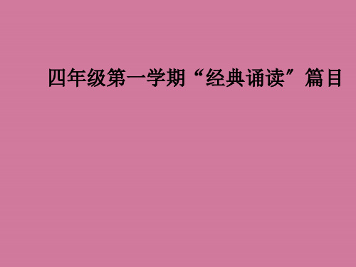 四年级第一学期经典诵读篇目ppt课件